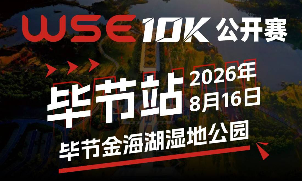 WSE 10K 公开赛·毕节站