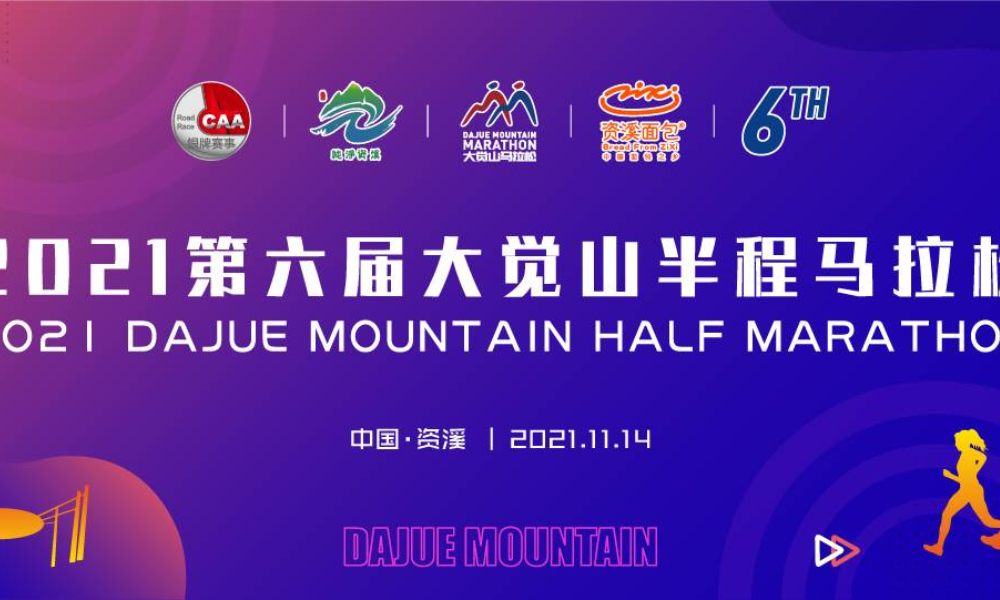 2021第六届大觉山半程马拉松