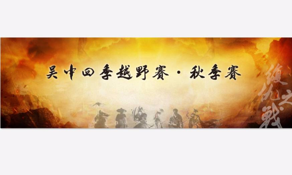 2018 吴中四季越野·秋季赛 