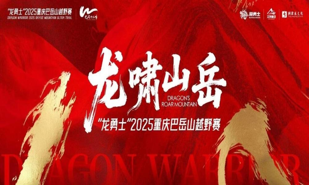 “龙勇士”2025重庆巴岳山越野赛
