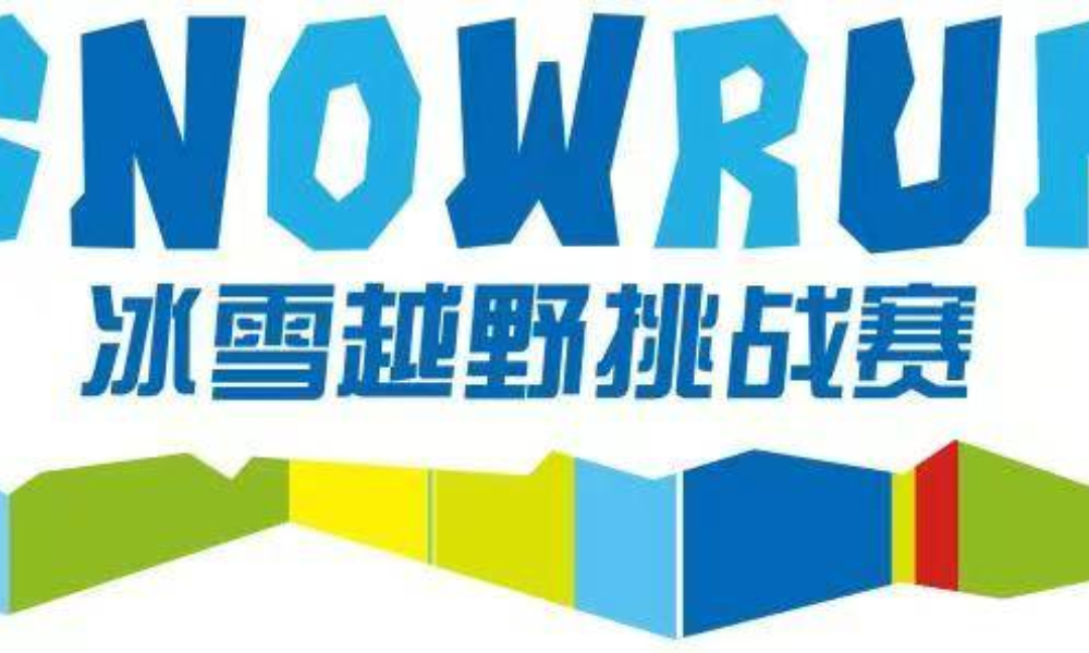 2022崇礼·第二届翠云山Snowrun野雪跑