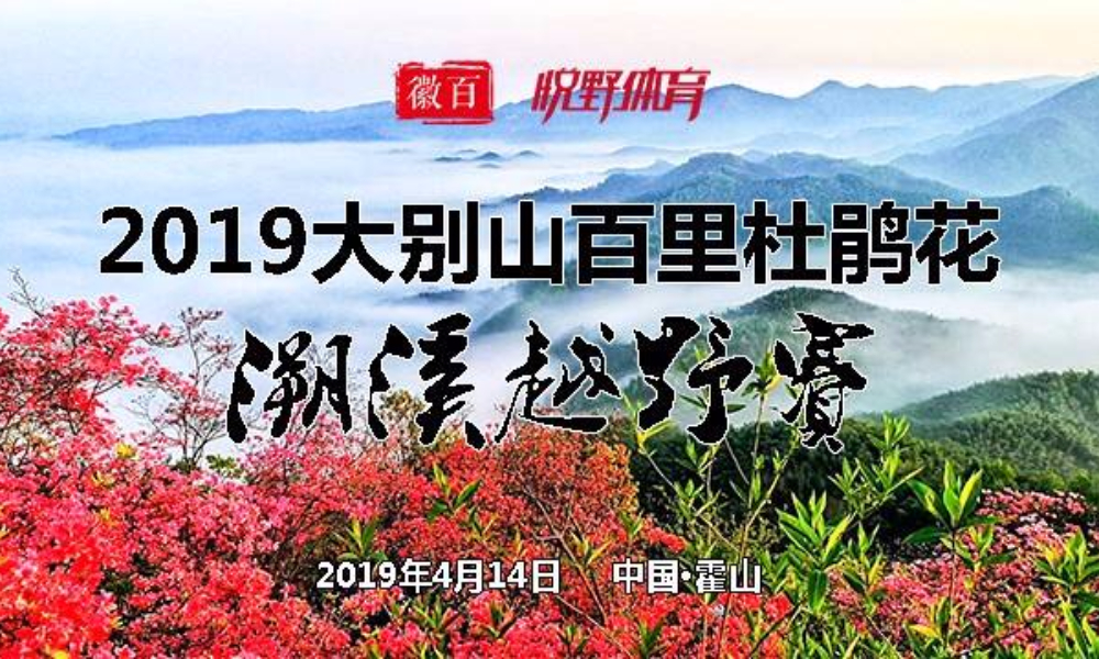 徽百|2019中国·大别山百里杜鹃花溯溪越野赛