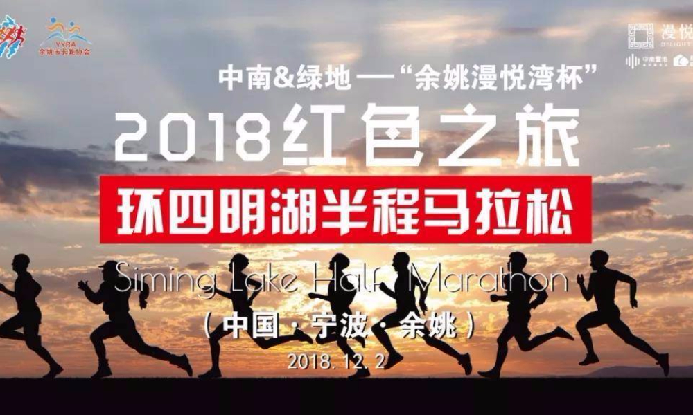 中南&绿地——“余姚漫悦湾杯”2018红色之旅环四明湖半程马拉松