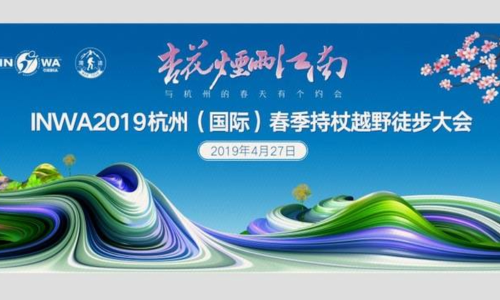 2019杭州（国际）春季持杖越野徒步大会
