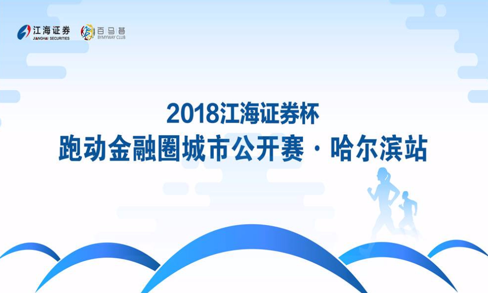 2018“江海证券杯”跑动金融圈·哈尔滨站