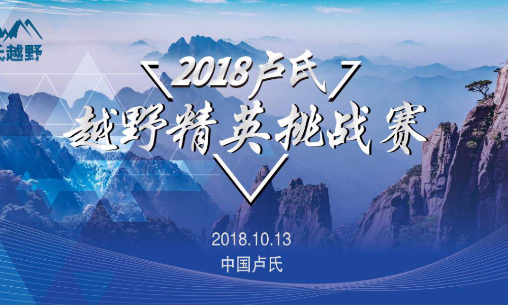 2018卢氏越野精英挑战赛 
