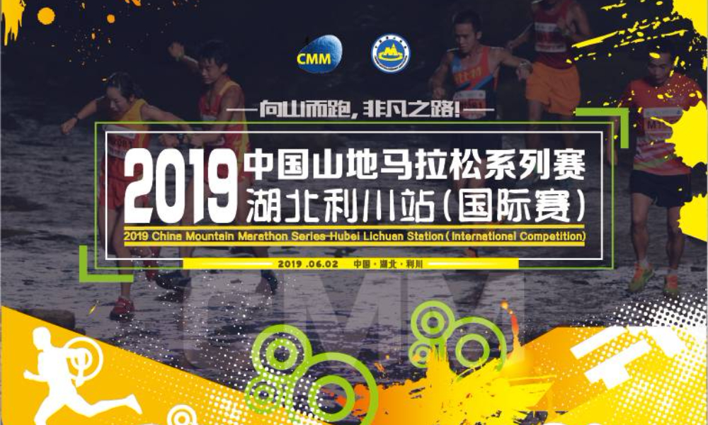2019中国山地马拉松系列赛-湖北利川站（国际赛）