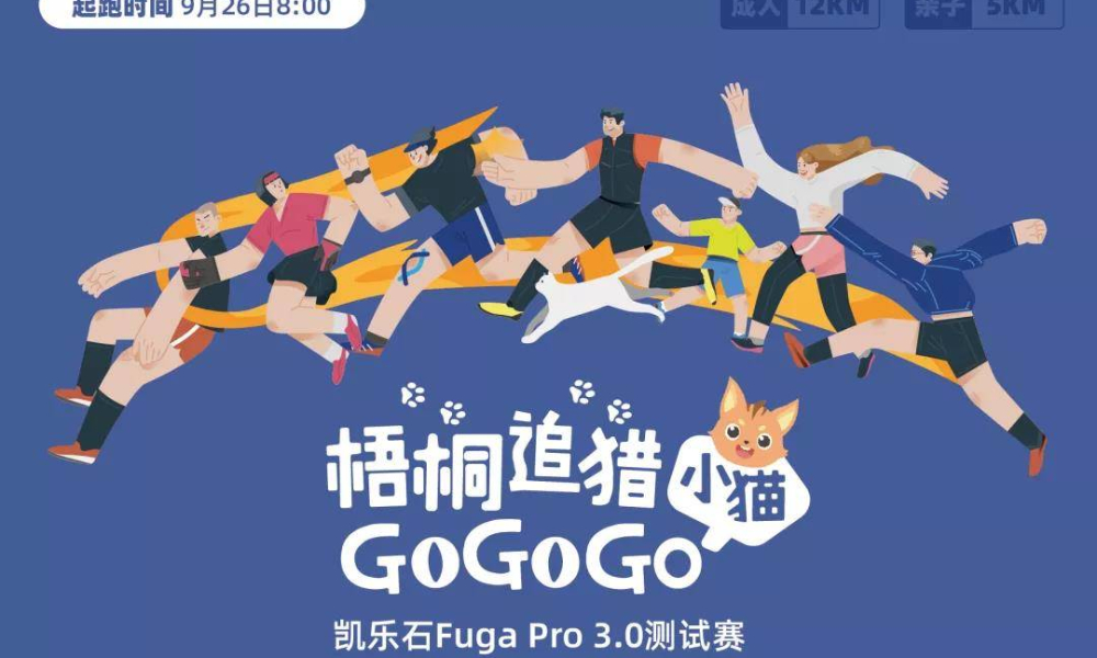 梧桐追猎赛 小猫GoGoGo 暨凯乐石fuga pro 3.0测试赛