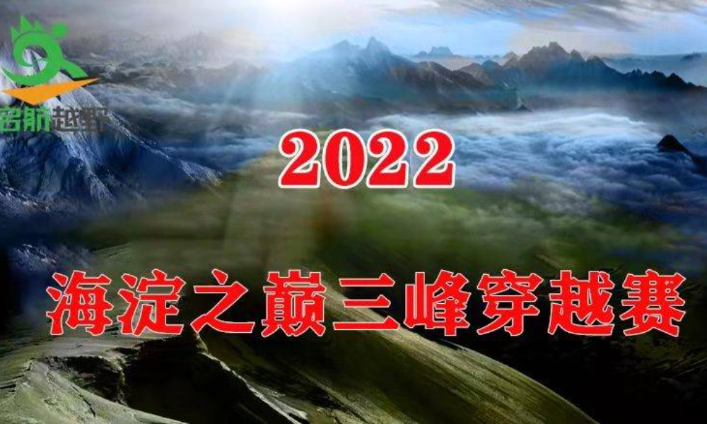 2022海淀之巅三峰穿越（冬）