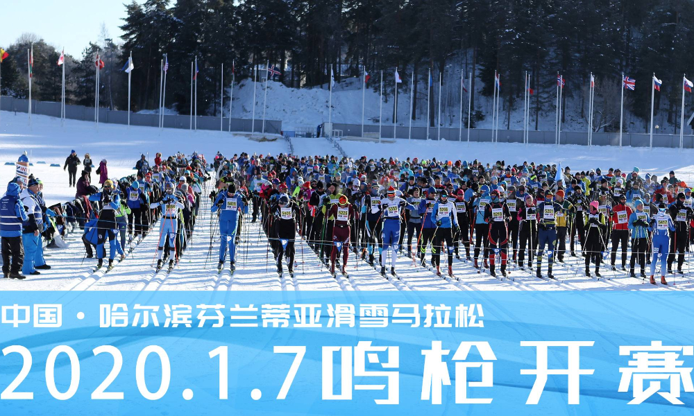 首届中国·哈尔滨（芬兰蒂亚）滑雪马拉松