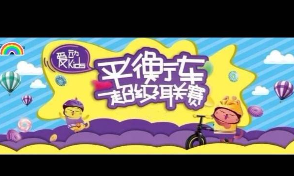 ​2019年“爱动Kids”儿童平衡车超级联赛河南郑州站