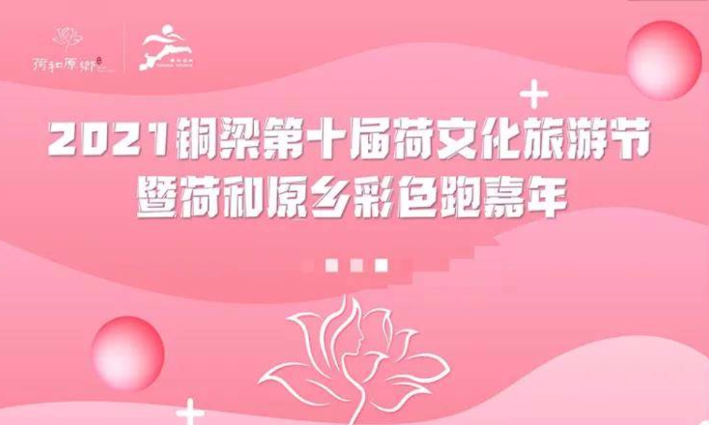 2021铜梁荷和原乡第四届彩色跑嘉年华