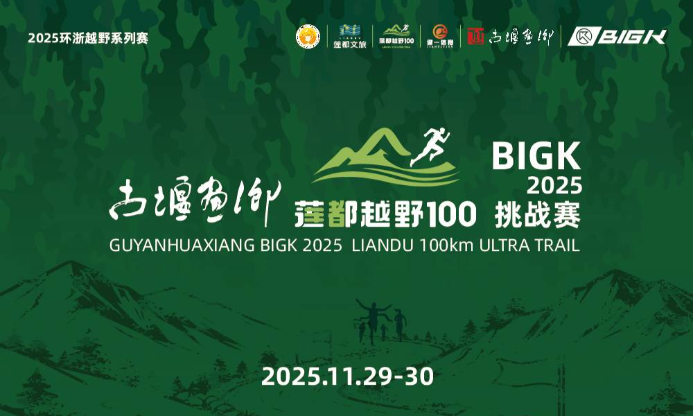“古堰画乡”BIGK2025莲都越野100挑战赛