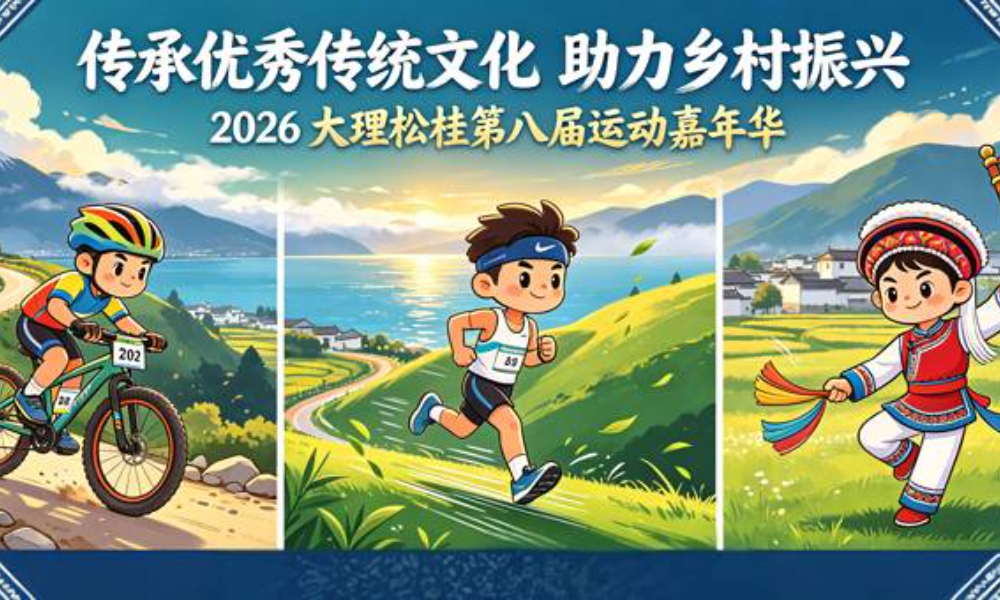 2026年“传承优秀传统文化 助力乡村振兴”大理松桂第八届运动嘉年华民族跑大赛