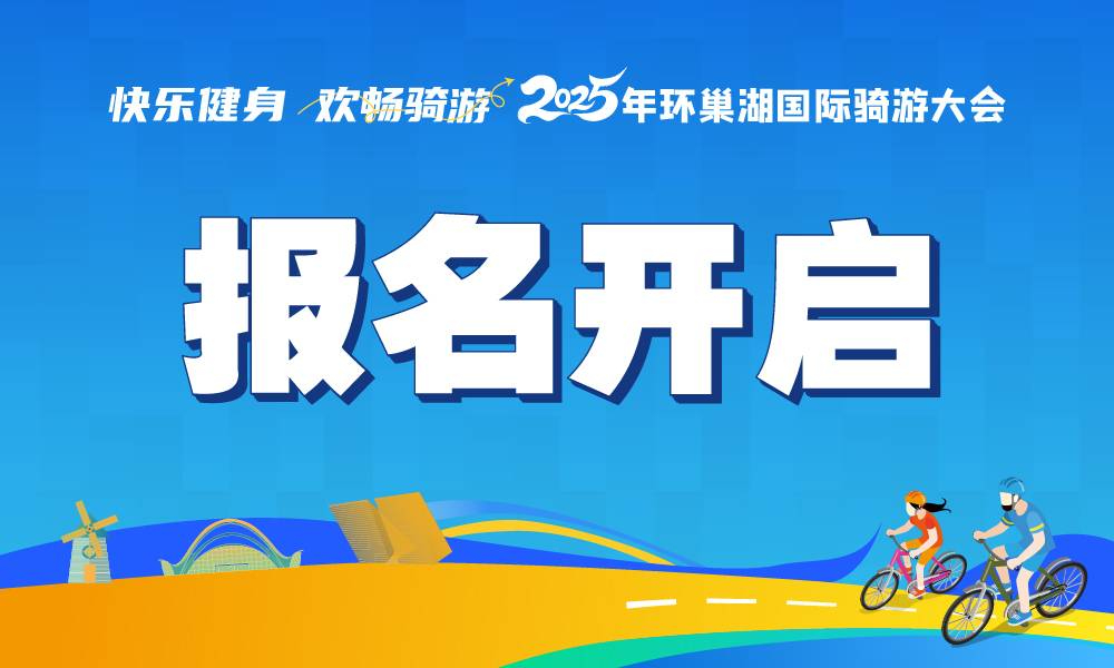 2025环巢湖国际骑游大会活动