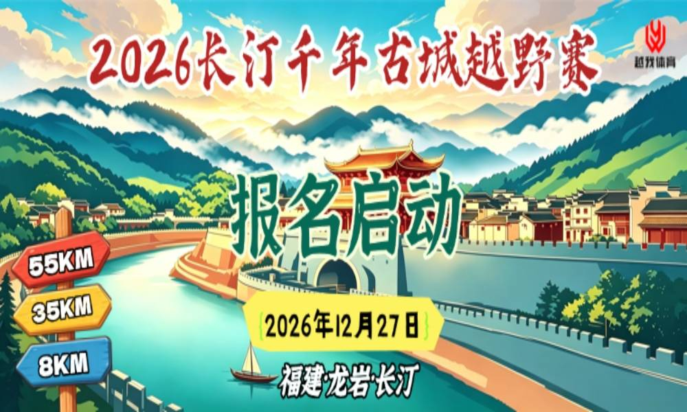 2026长汀千年古城越野赛