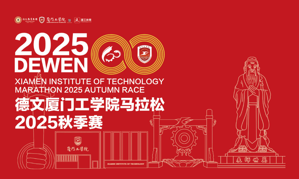 德文厦门工学院马拉松2025秋季赛