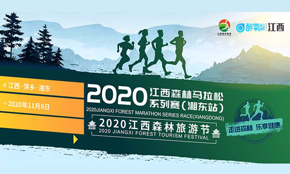 2020江西森林马拉松系列赛（湘东站）
