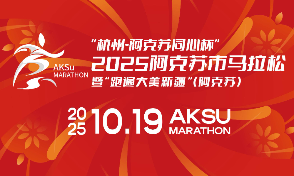 2025阿克苏市马拉松