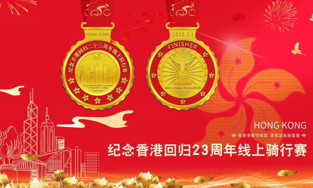 纪念香港回归23周年线上骑行赛（线上骑行联盟）