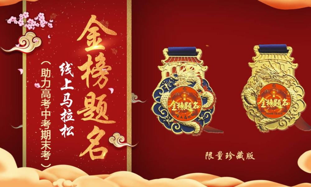 2020金榜题名线上马拉松（助力中考，高考，期末考）