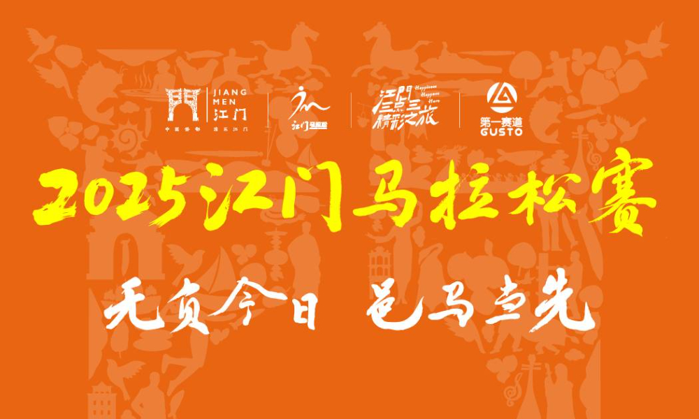 2025江门马拉松赛