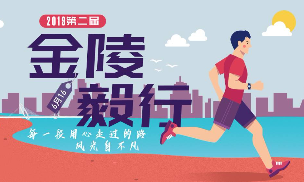 2019第二届金陵毅行