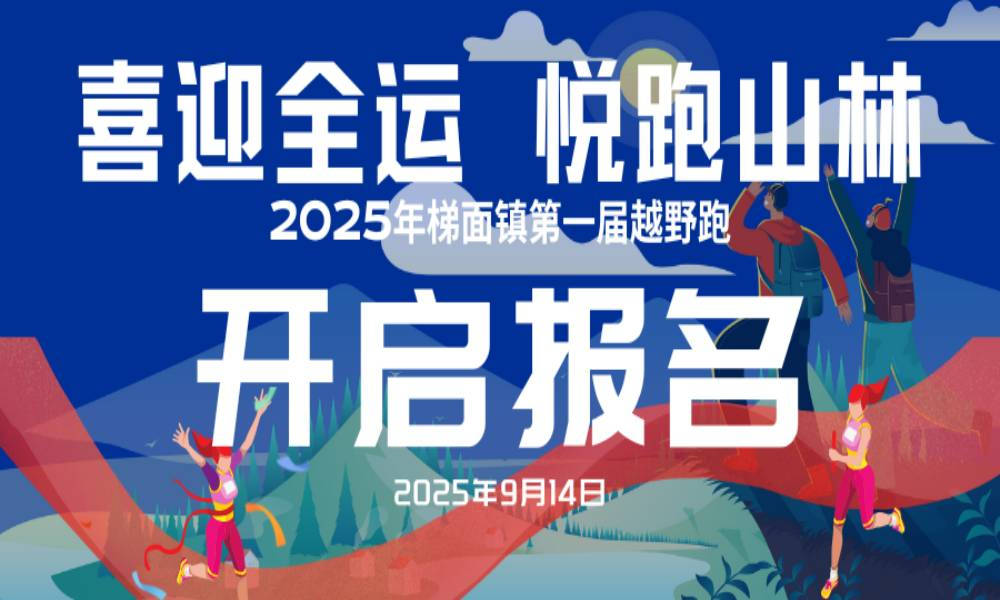 2025年梯面镇第一届越野跑