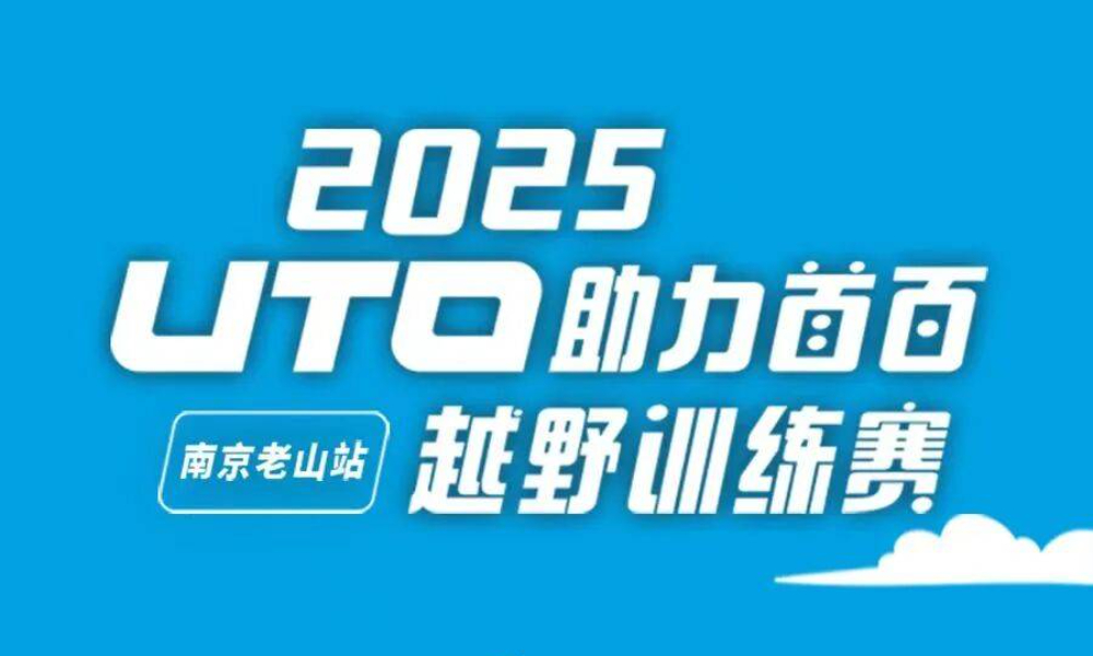 2025UTO越野训练赛老山(汤泉)站