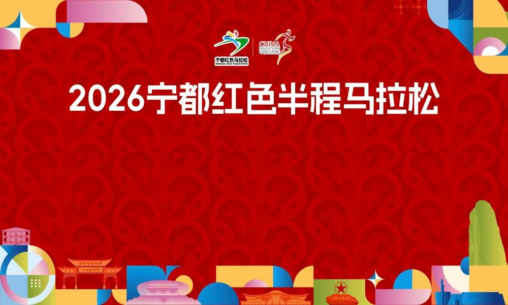 2026宁都红色半程马拉松