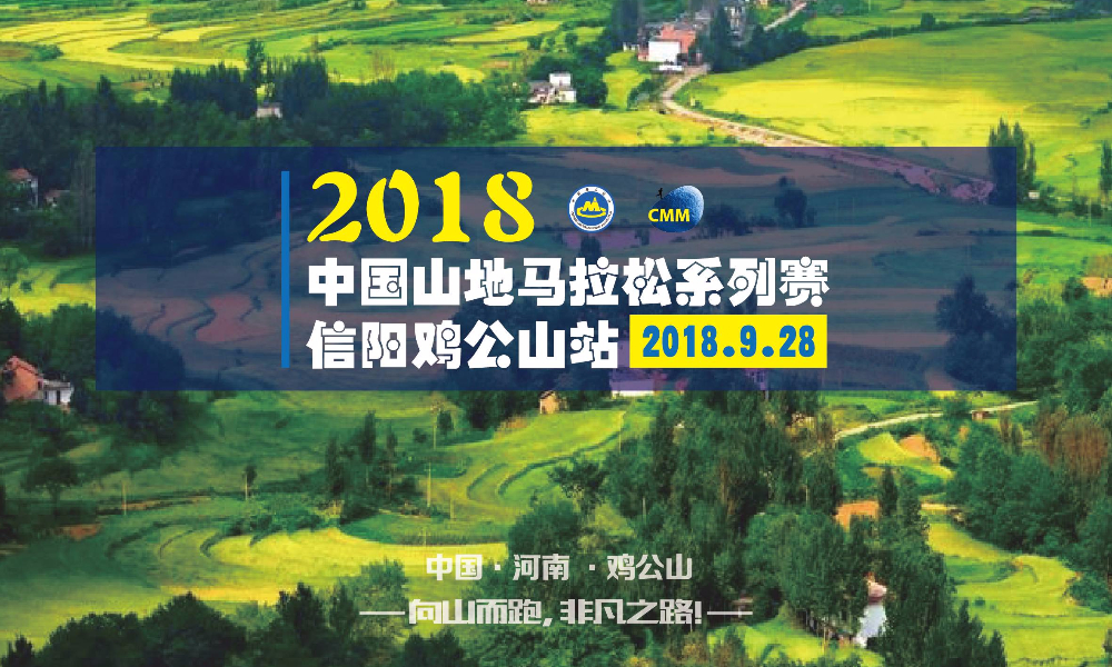 2018中国山地马拉松系列赛-信阳鸡公山站 