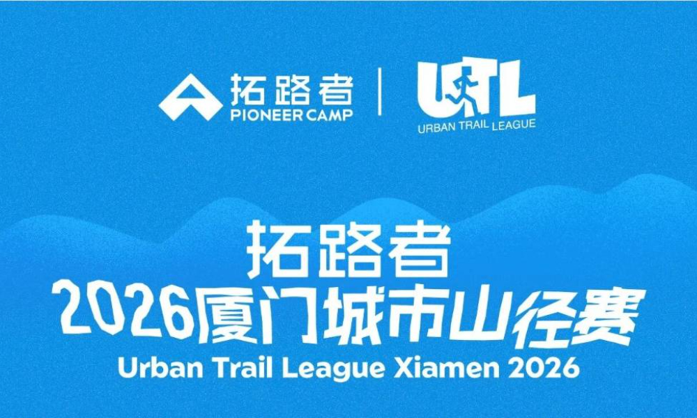 拓路者·2026厦门城市山径赛