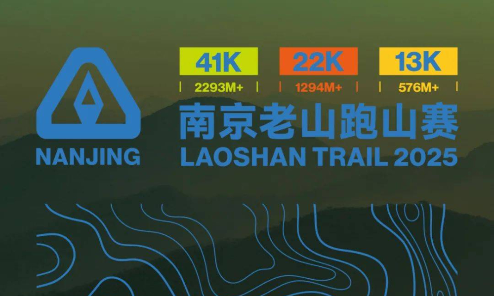 2025年南京老山跑山赛