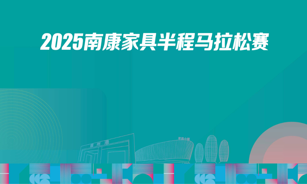 2025南康家具半程马拉松赛