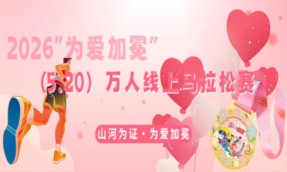 2026“为爱加冕”（5.20）万人线上马拉松赛