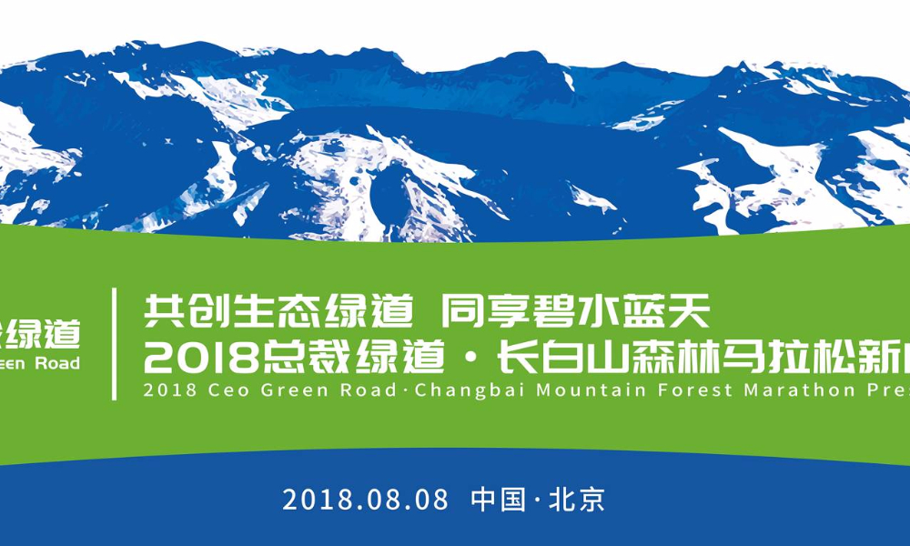 2018总裁绿道·长白山森林马拉松 