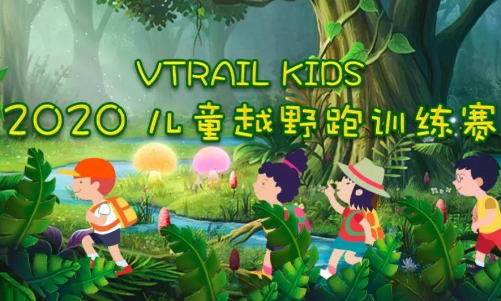 Vtrail Kids 2020儿童越野跑训练赛