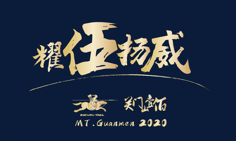 2020巴图鲁关东越野赛（赛事取消）
