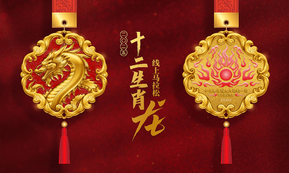 十二生肖线上马拉松 - 龙（全民一起跑）
