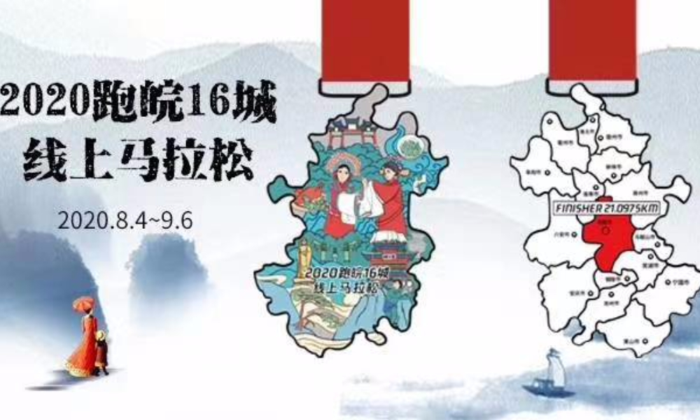 2020跑皖16城线上马拉松