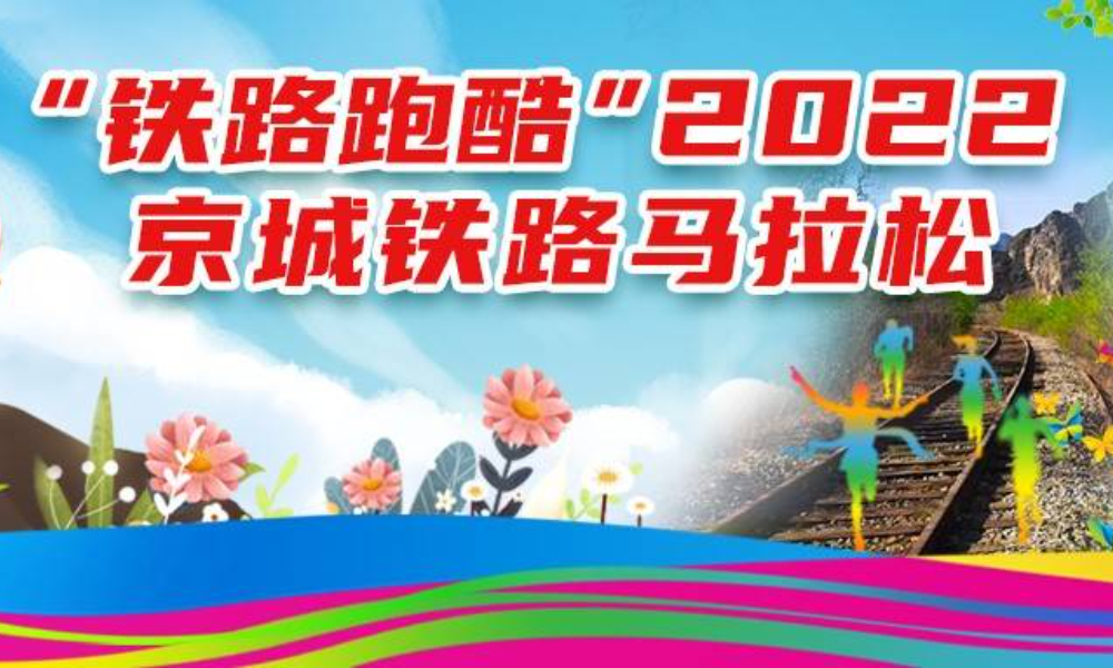“铁路跑酷”2022京城铁路马拉松