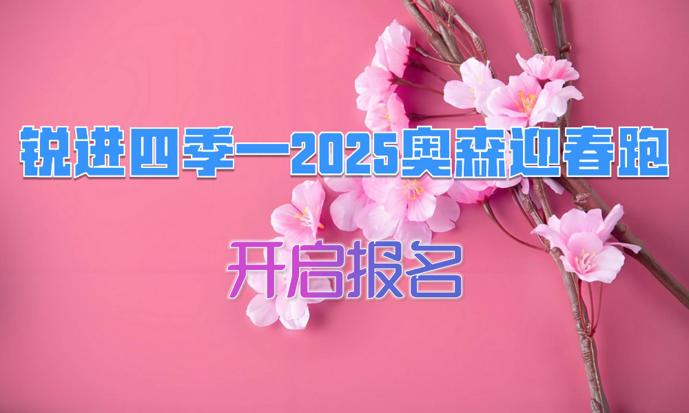 锐进四季-2025奥森迎春跑