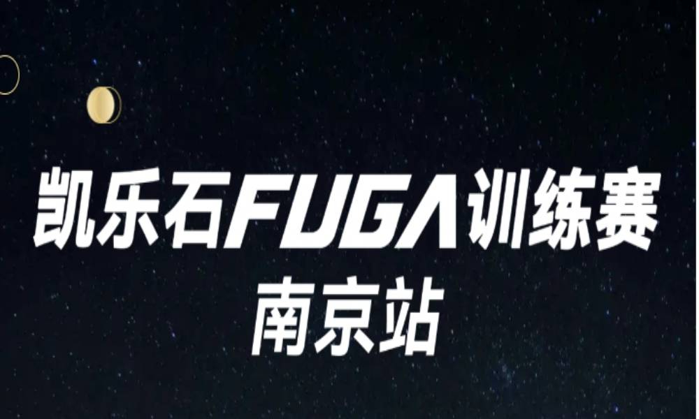 8月凯乐石FUGA训练赛（南京站）