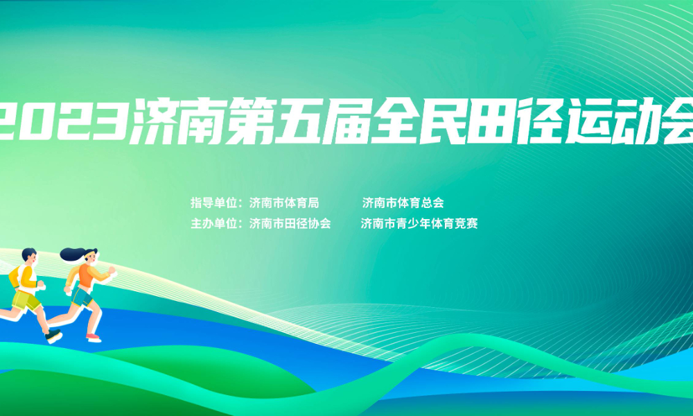 2023年济南第五届全民田径运动会
