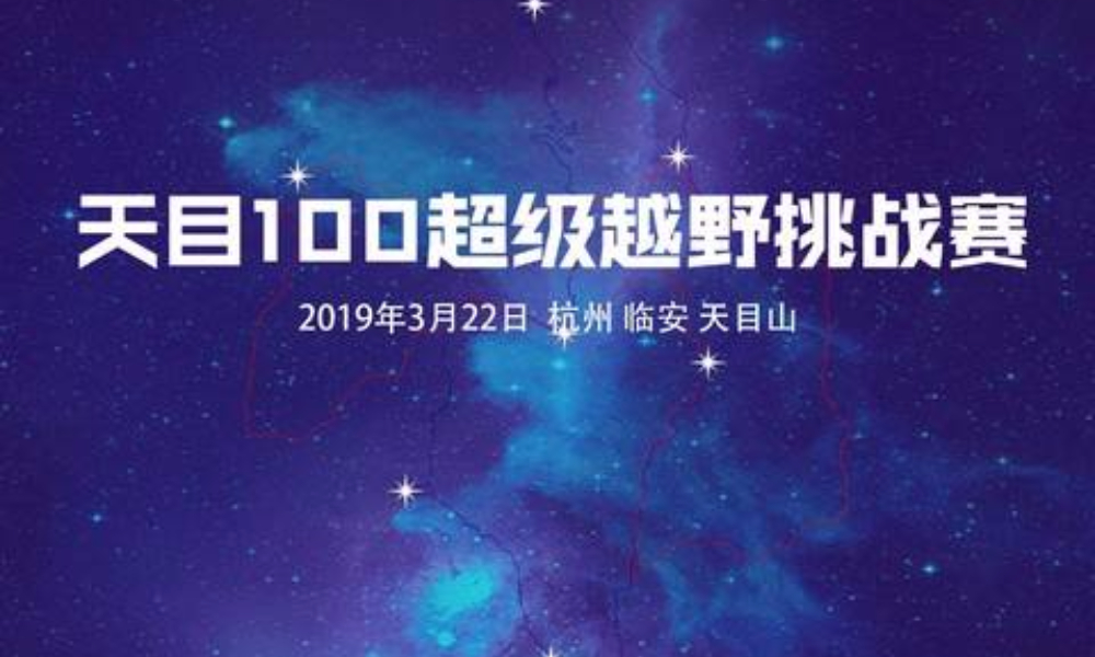 2019天目100超级越野挑战赛