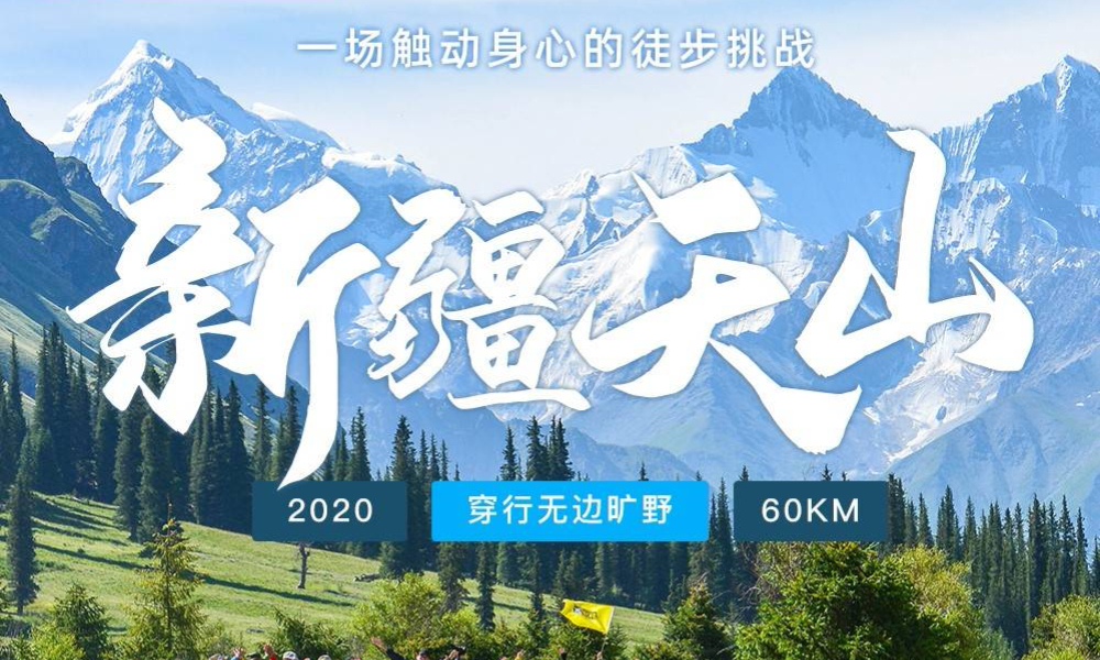 丈量地球2020中国·天山站