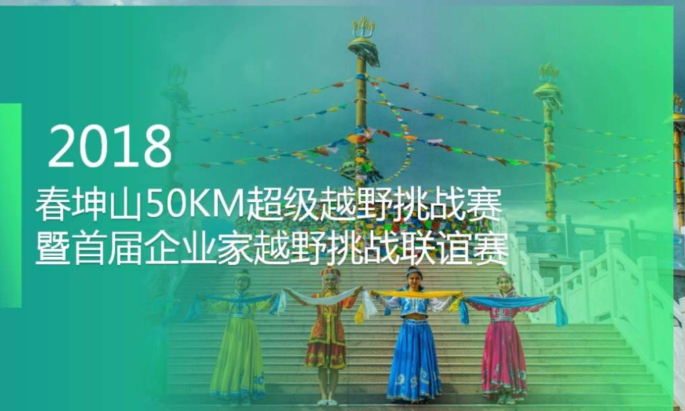 2018春坤山50KM超级越野挑战赛