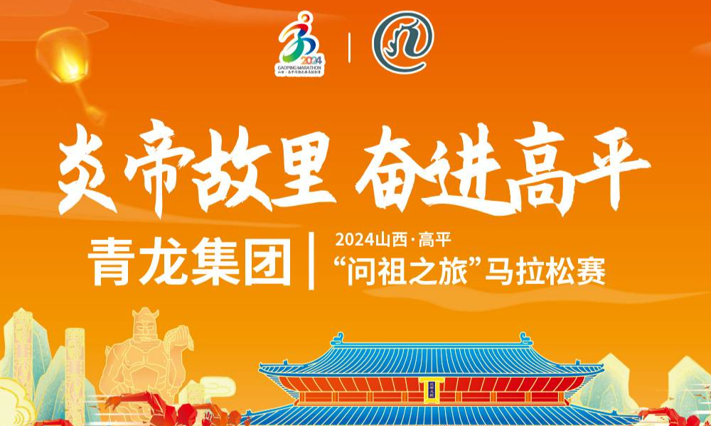 2024高平马拉松赛