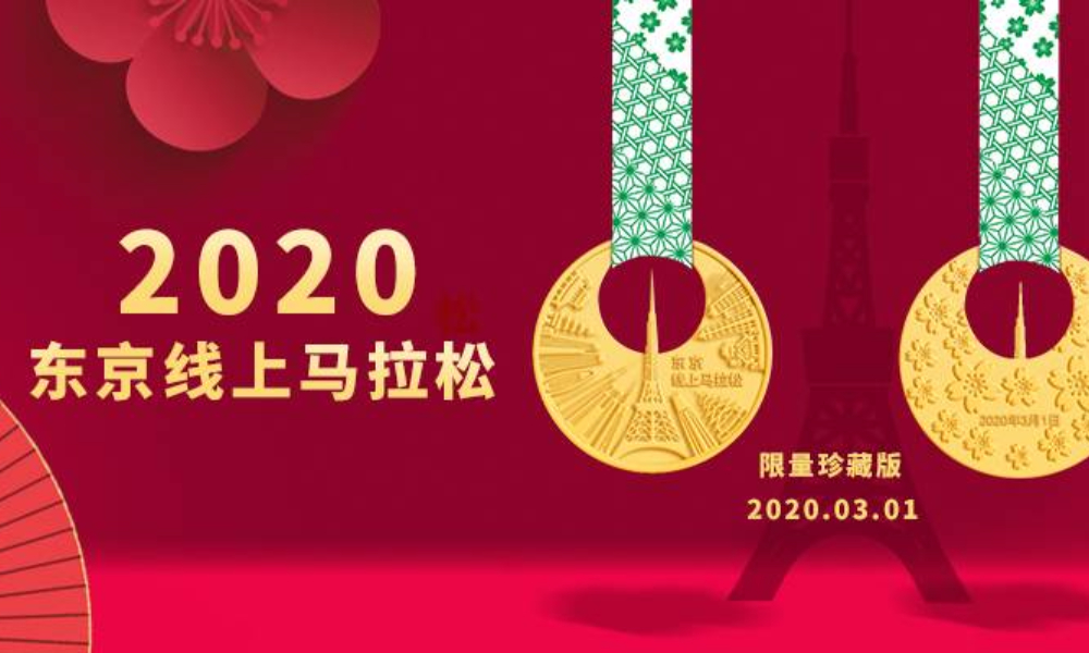 2020东京线上马拉松（A城市欢乐跑）