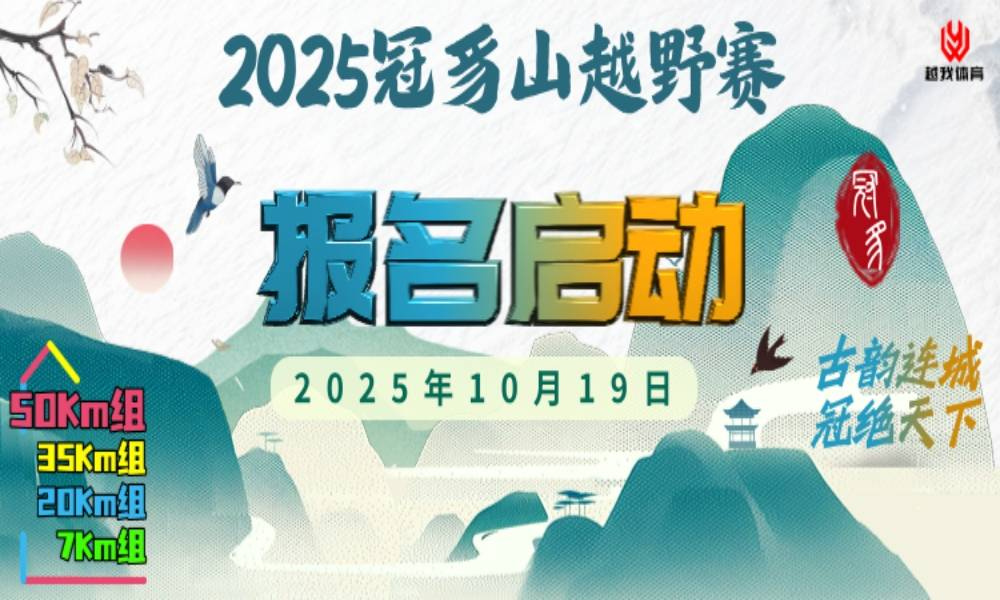 2025连城冠豸山越野赛